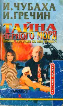 Книга Чубаха И. Тайна Чёрного моря Шпион, который ко мне пришёл, 11-2022, Баград.рф